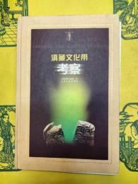 滇蔵文化帯考察