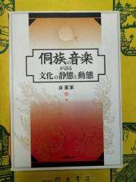 侗族の音楽が語る文化の静態と動態