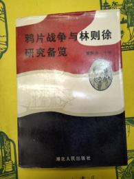鴉片戦争与林則徐研究備覧
