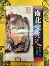 南北史演義
