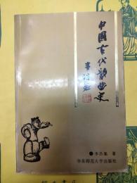 中国古代散曲史