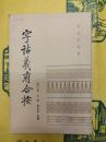 字詁義府合按(訓詁学叢書)