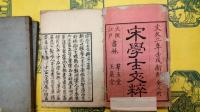 宋学士文粋(線装3冊)