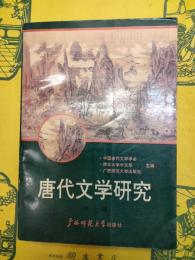 唐代文学研究 第七集