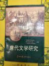唐代文学研究 第七集