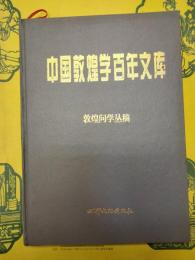 敦煌問学叢稿(中国敦煌学百年文庫)