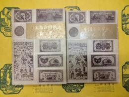 中国革命根拠地貨幣(上下)