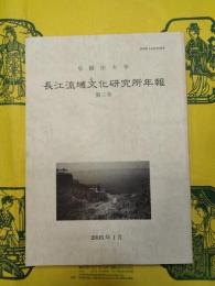 長江流域文化研究所年報第三号