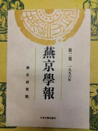 燕京学報 新二期