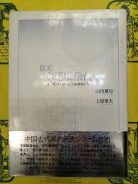 復元 水運儀象台：十一世紀中国の天文観測時計塔