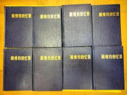 顧維鈞回憶録(全13冊)