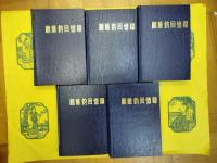 顧維鈞回憶録(全13冊)