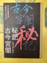 古今宮闈秘記(中国筆記小説文庫)
