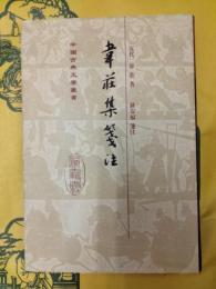 韋荘集箋注(中国古典文学叢書)