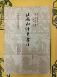 温飛卿詩集箋注(中国古典文学叢書)
