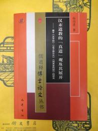 漢末道教的『真道』観及其展開：基于《太平経》《老子想爾注》《周易参同契》的研究(儒道釈博士論文叢書)