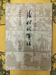 後村詞箋注(中国古典文学叢書)