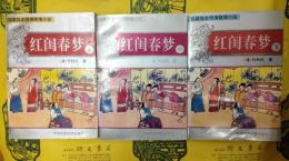 紅閨春夢(館蔵孤本明清艶情小説)(上中下)