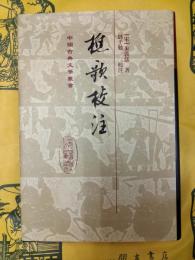 樵歌校注(中国古典文学叢書)