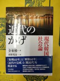 近代のかげ：現代韓国社会論