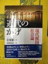 近代のかげ：現代韓国社会論