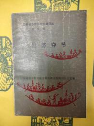 尼蘇奪節(漢文・彝文対照)(雲南省少数民族古籍訳叢第五輯)