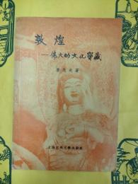 敦煌―偉大的文化宝蔵