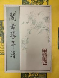 閻若璩年譜(年譜叢刊)