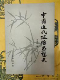 中国近代政治思想史