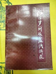 《紅楼夢》劉履芬批語輯録