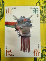 山東民俗