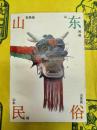 山東民俗