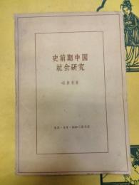 史前期中国社会研究