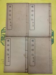 国語詳注(線装1函4冊)