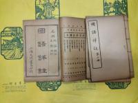 国語詳注(線装1函4冊)