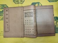 国語詳注(線装1函4冊)