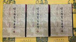 漁洋精華録集釈(中国古典文学叢書)(上中下)