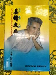 姜鋒文存：近代中国洋務運動与資本主義論叢