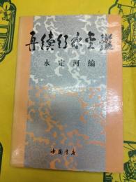 再続行水金鑑・永定河編