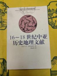 16～18世紀中亜歴史地理文献(欧亜歴史文化名著訳叢)