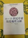 16～18世紀中亜歴史地理文献(欧亜歴史文化名著訳叢)