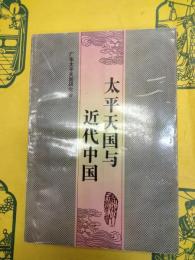 太平天国与近代中国