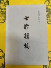 七修類稿(歴代筆記叢刊)