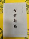 七修類稿(歴代筆記叢刊)