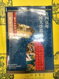 近四百年中国文学思潮史(東方学術叢書)