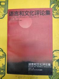 語言和文化評論集