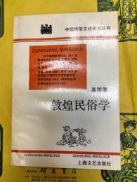 敦煌民俗学(中国民族文化研究叢書)