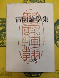 清園論学集