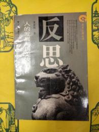 反思：人的発展与歴史発展(歴史反思叢書)