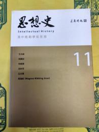 思想史11 清中晩期学術思想